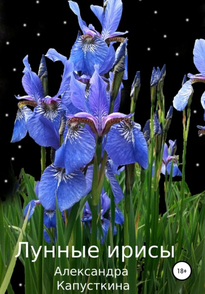 

Лунные ирисы