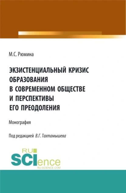 Обложка книги Экзистенциальный кризис образования в современном обществе и перспективы его преодоления. (Аспирантура, Бакалавриат, Магистратура). Монография., Марина Сергеевна Рюмина