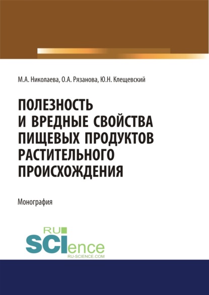 Полезность и вредные свойства продуктов растительного происхождения. (Бакалавриат, Магистратура, Специалитет). Монография.