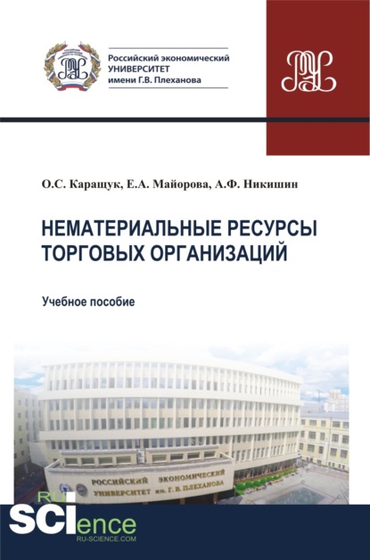 Нематериальные ресурсы торговых организаций. (Бакалавриат). Учебное пособие.