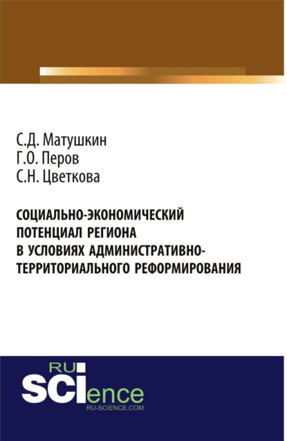 

Социально-экономический потенциал региона в условиях административно-территориального реформирования. Монография