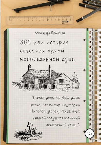 

SOS или История спасения одной неприкаянной души