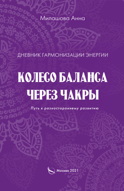 Дневник гармонизации энергии. Колесо баланса через чакры. Путь к разностороннему развитию