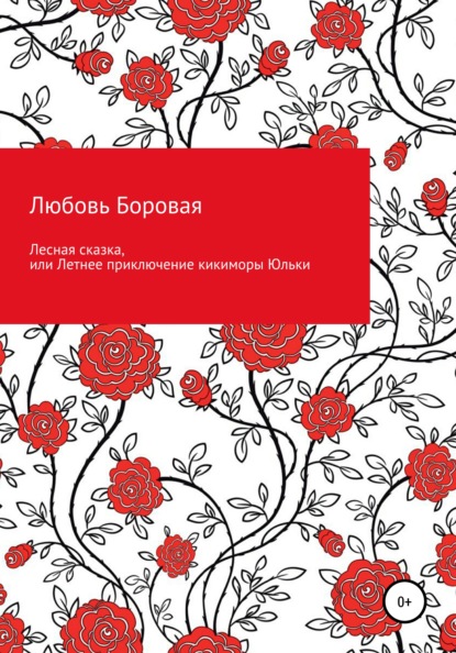 

Лесная сказка, или Летнее приключение кикиморы Юльки