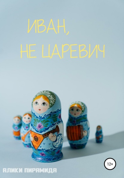 

Иван, не царевич