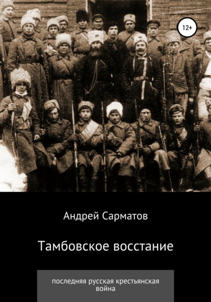 

Тамбовское восстание: последняя русская крестьянская война