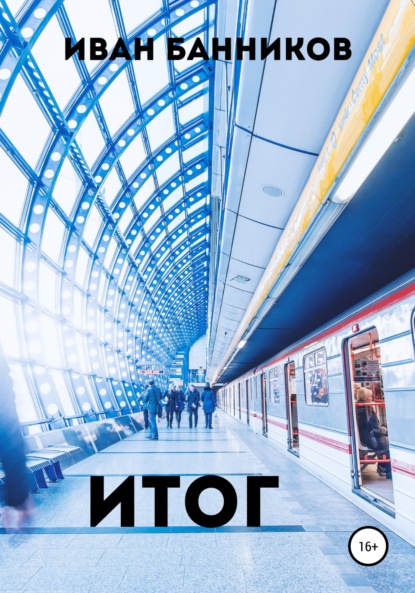 

Итог