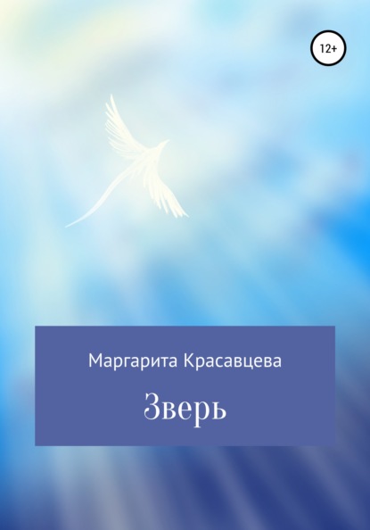 

Зверь