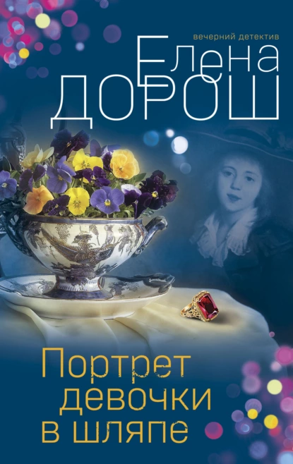 Обложка книги Портрет девочки в шляпе, Елена Дорош