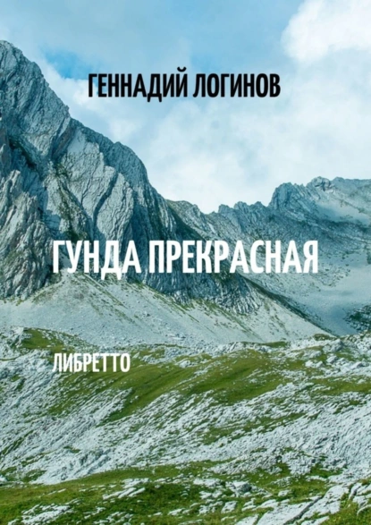 Обложка книги Гунда Прекрасная. Либретто, Геннадий Логинов