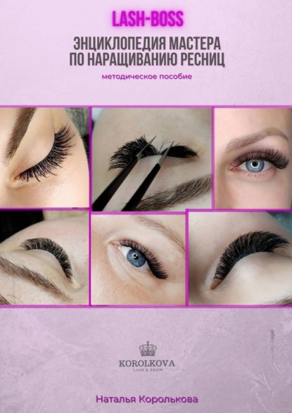 

Lash Boss. Энциклопедия мастера по наращиванию ресниц. Методическое пособие