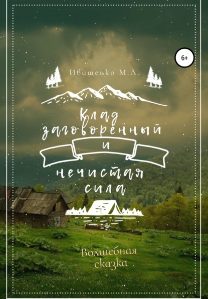 

Клад заговорённый и нечистая сила