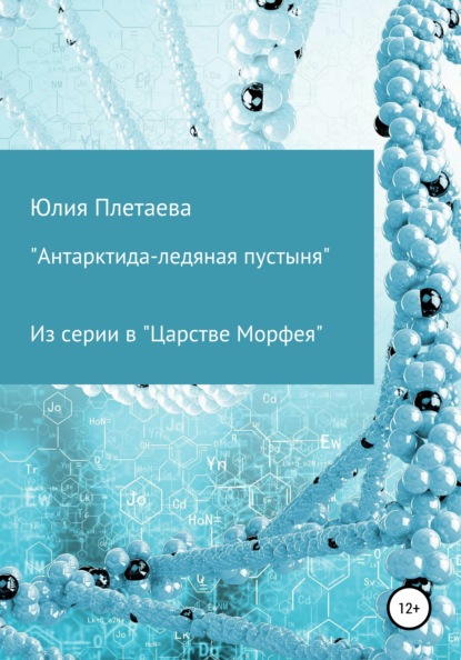 

Антарктида-ледяная пустыня