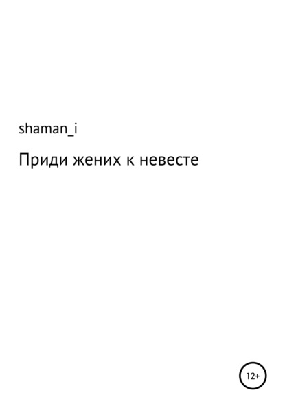 Приди жених к невесте (shaman_i). 2021г. 