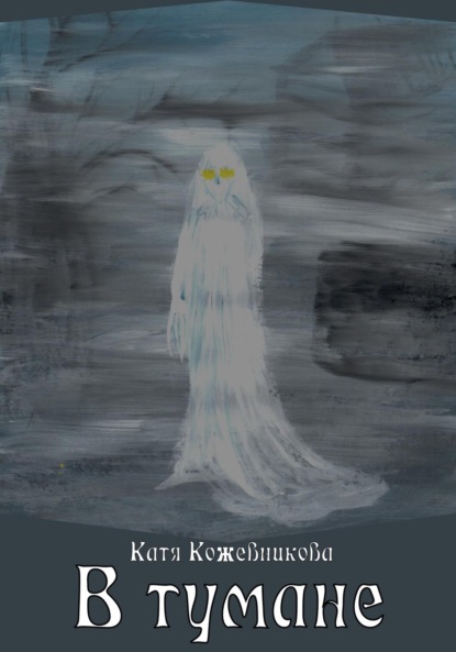 В тумане - Катя Кожевникова