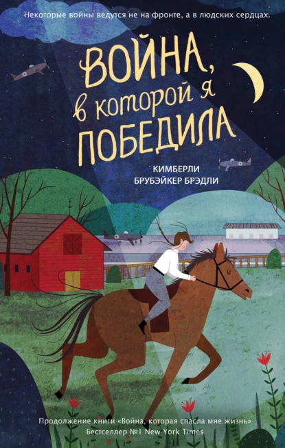 Обложка книги Война, в которой я победила, Кимберли Брубэйкер Брэдли