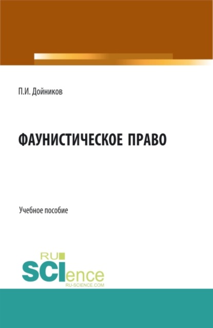 

Фаунистическое право. (Бакалавриат, Магистратура). Учебное пособие.