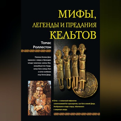 Мифы, легенды и предания кельтов