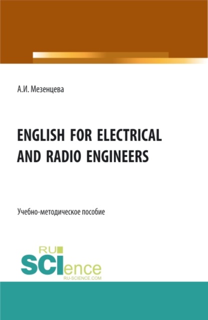 

English for electrical and radio engineers. (Бакалавриат, Магистратура, Специалитет). Учебно-методическое пособие.