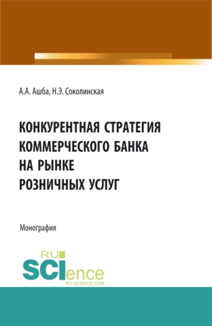 

Конкурентная стратегия коммерческого банка на рынке розничных услуг. (Аспирантура, Бакалавриат, Магистратура). Монография.
