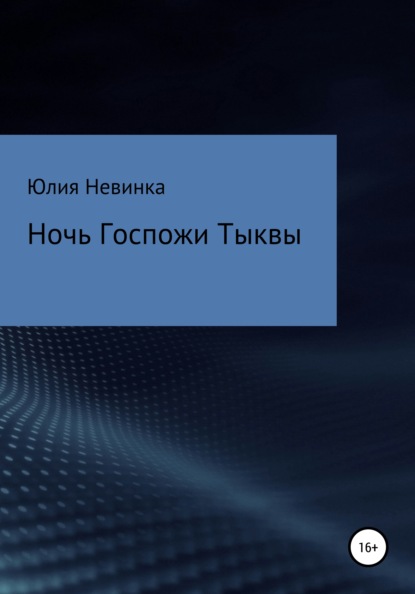 

Ночь Госпожи Тыквы