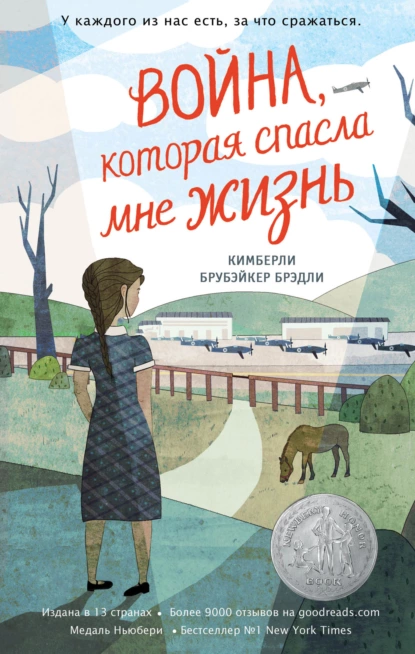 Обложка книги Война, которая спасла мне жизнь, Кимберли Брубэйкер Брэдли