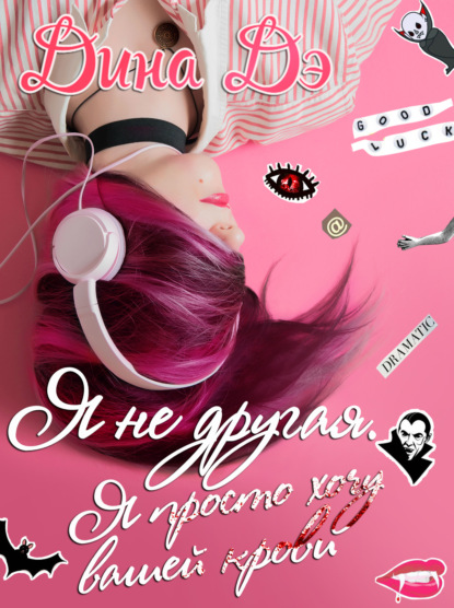 

Я не другая. Я просто хочу вашей крови