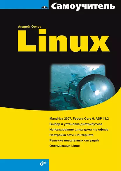 Обложка книги Самоучитель Linux, Андрей Орлов