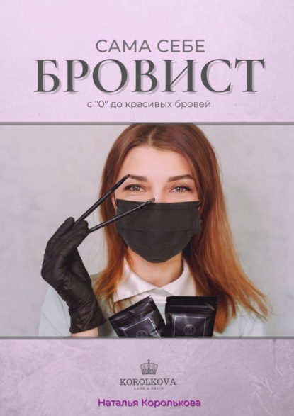

Сама себе бровист. С "0" до красивых бровей