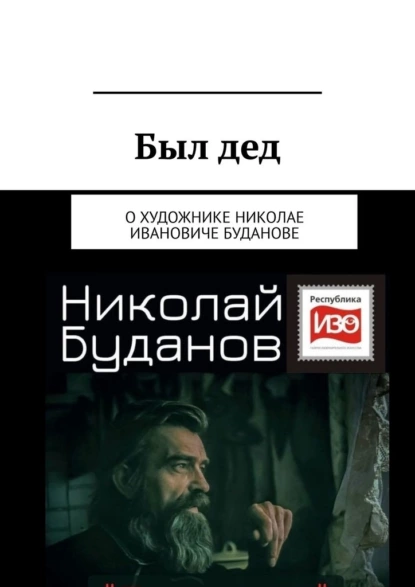 Обложка книги Был дед. О художнике Николае Ивановиче Буданове, Вадим Александрович Климов