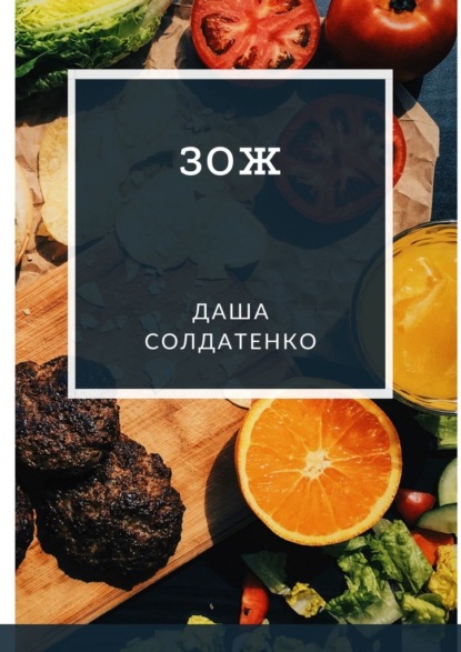

ЗОЖ