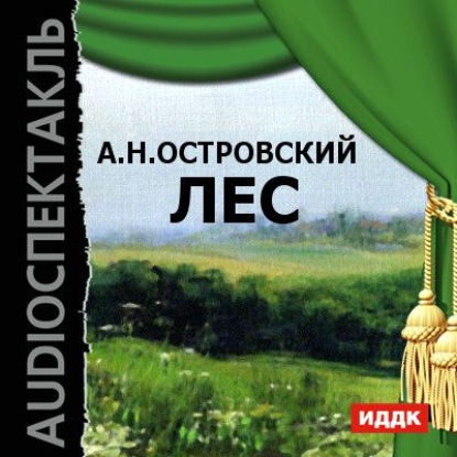Александр Островский — Лес (спектакль)