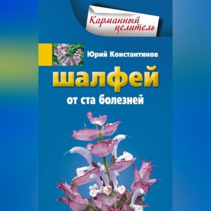 Шалфей от 100 болезней - Юрий Константинов