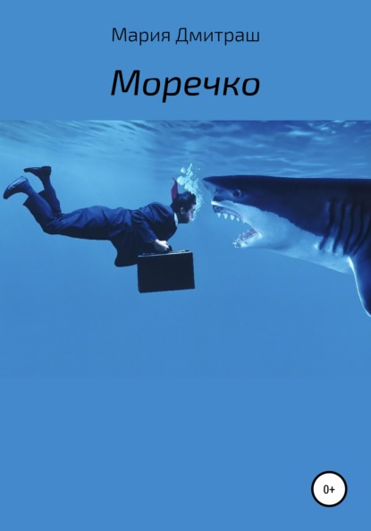 

Моречко