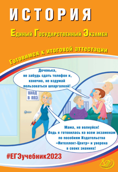 

История. Единый государственный экзамен. Готовимся к итоговой аттестации