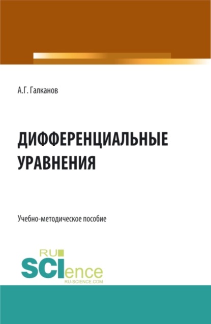 Дифференциальные уравнения. (Бакалавриат, Магистратура). Учебно-методическое пособие.