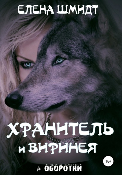 

Хранитель и Виринея