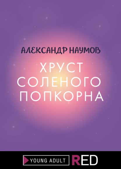 Обложка книги Хруст соленого попкорна, Александр Наумов