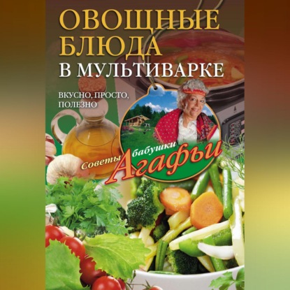 Рецепты для мультиварки, кулинарная книга