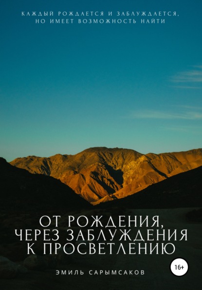 

От рождения, через заблуждения к просветлению