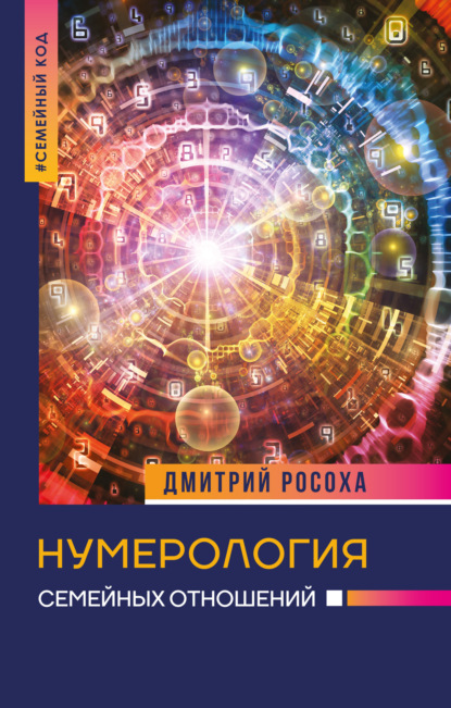 Нумерология семейных отношений (Дмитрий Росоха). 2022г. 