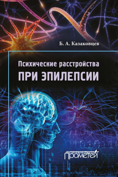 Психические расстройства при эпилепсии