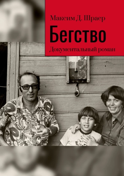 Обложка книги Бегство. Документальный роман, Максим Д. Шраер