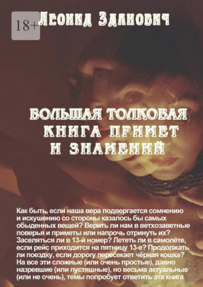 Обложка книги Большая толковая книга примет и знамений, Л. Зданович