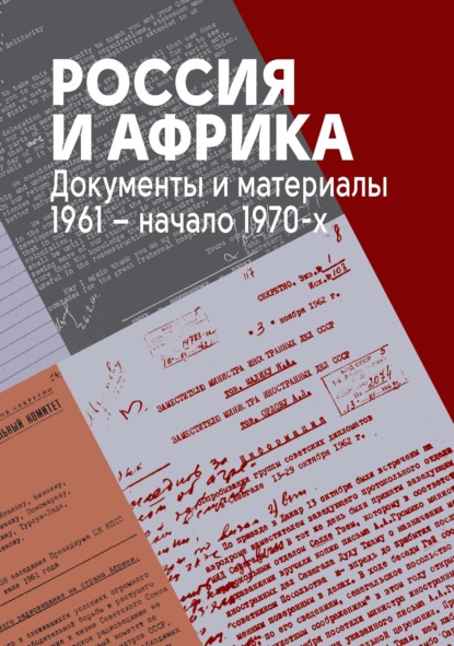 Россия и Африка. Документы и материалы. 1961 - начало 1970-х.