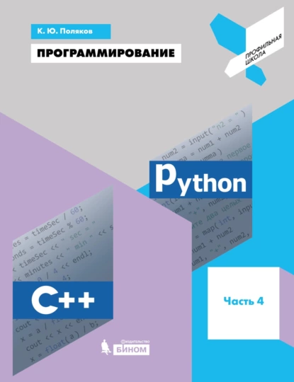 Обложка книги Программирование. Python. C++. Часть 4. Учебное пособие, К. Ю. Поляков