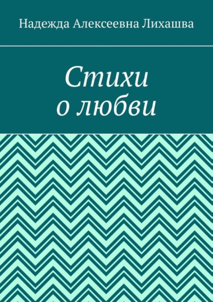 

Стихи о любви