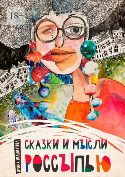 Обложка книги Сказки и мысли россыпью, Ирина Данилова