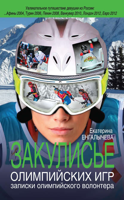 

Закулисье Олимпийских игр. Записки олимпийского волонтера