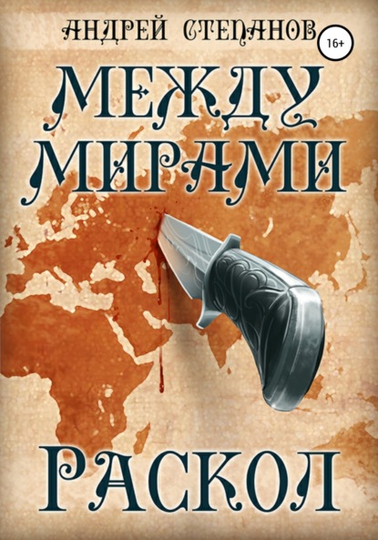 Между мирами: Раскол (Андрей Валерьевич Степанов). 2021г. 